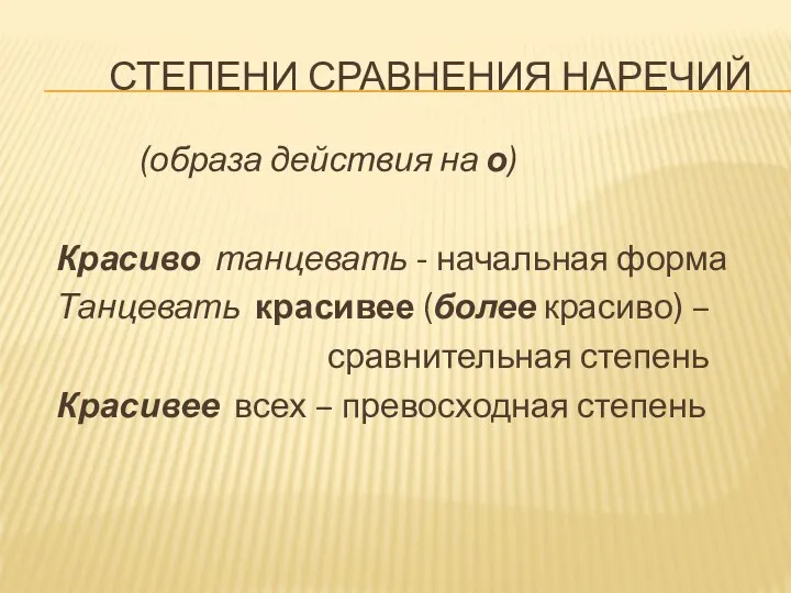 Степени сравнения наречий (образа действия на о) Красиво танцевать - начальная