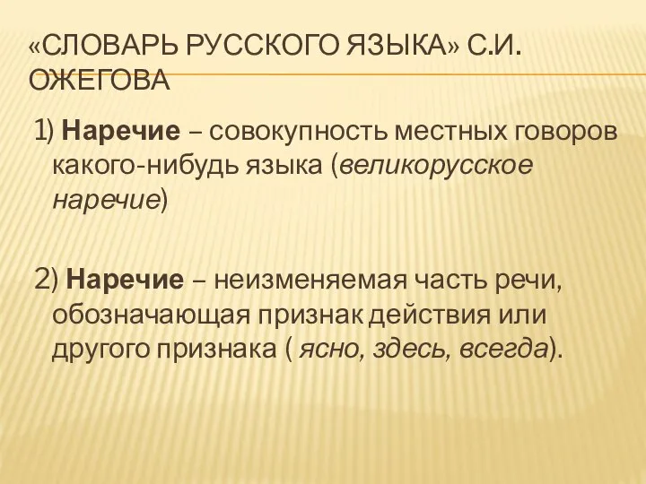 «Словарь русского языка» С.И.Ожегова 1) Наречие – совокупность местных говоров какого-нибудь