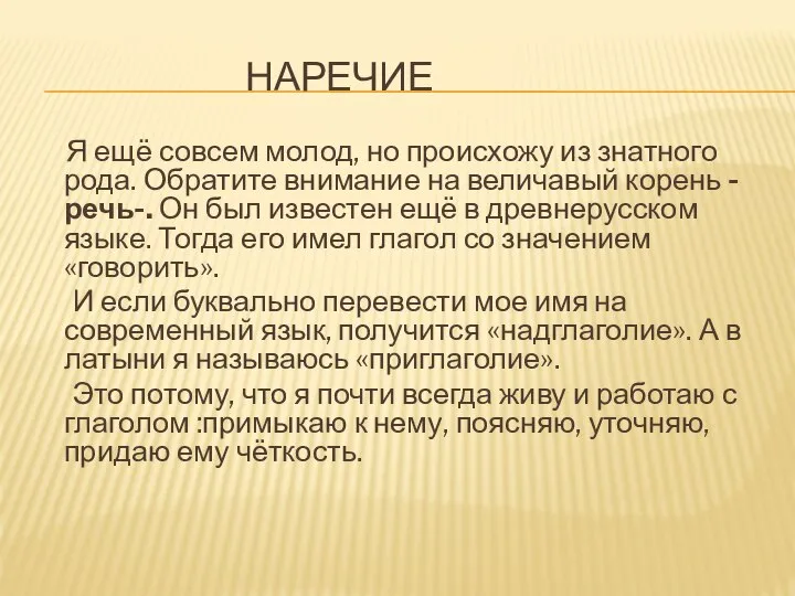 Наречие Я ещё совсем молод, но происхожу из знатного рода. Обратите