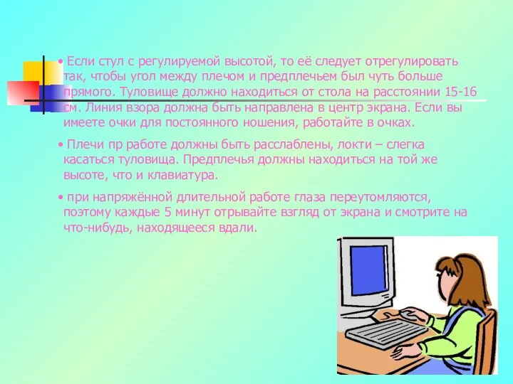 Если стул с регулируемой высотой, то её следует отрегулировать так, чтобы