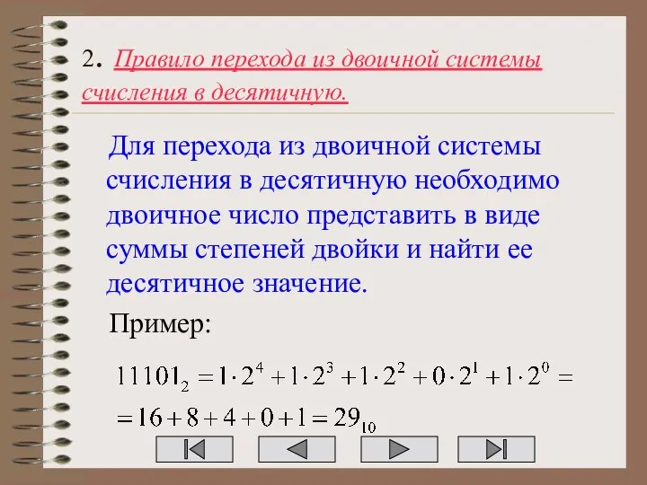 2. Правило перехода из двоичной системы счисления в десятичную. Для перехода