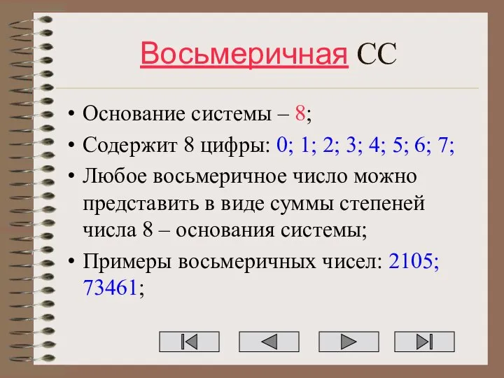 Восьмеричная СС Основание системы – 8; Содержит 8 цифры: 0; 1;