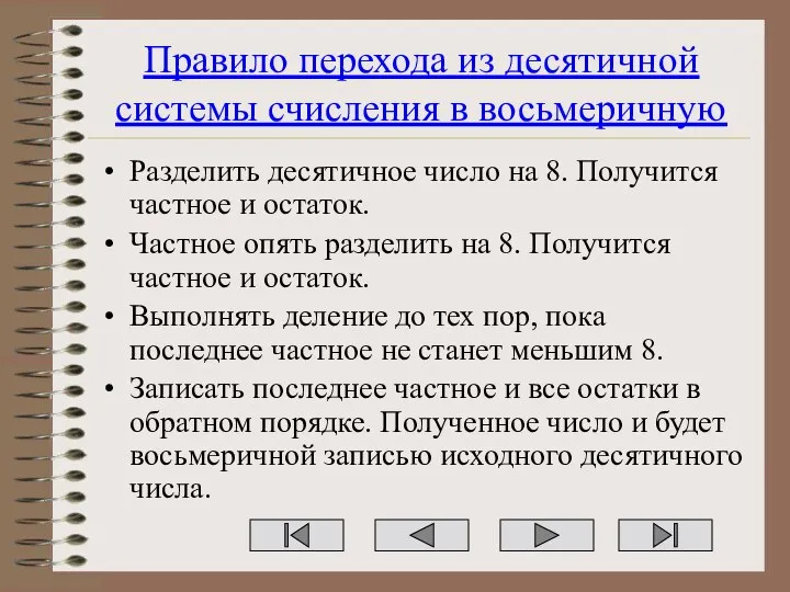 Правило перехода из десятичной системы счисления в восьмеричную Разделить десятичное число