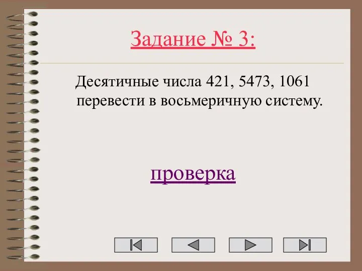 Задание № 3: Десятичные числа 421, 5473, 1061 перевести в восьмеричную систему. проверка