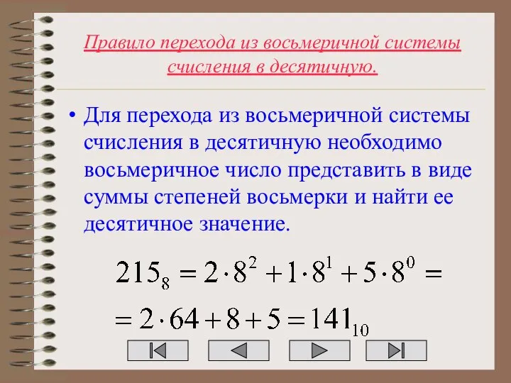 Правило перехода из восьмеричной системы счисления в десятичную. Для перехода из