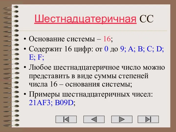 Шестнадцатеричная СС Основание системы – 16; Содержит 16 цифр: от 0