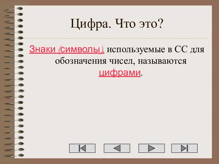 Цифра. Что это? Знаки (символы), используемые в СС для обозначения чисел, называются цифрами.