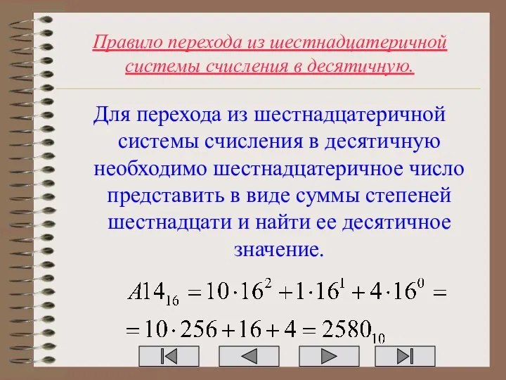 Правило перехода из шестнадцатеричной системы счисления в десятичную. Для перехода из