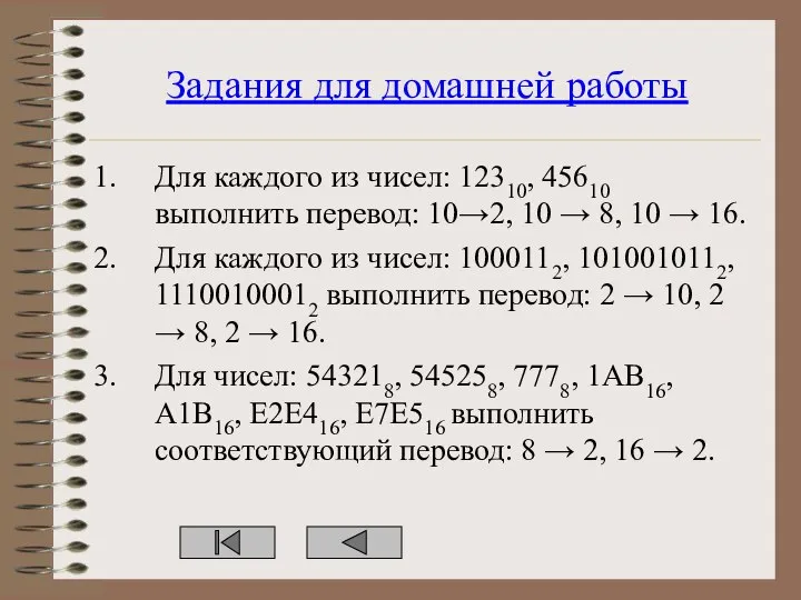 Задания для домашней работы Для каждого из чисел: 12310, 45610 выполнить