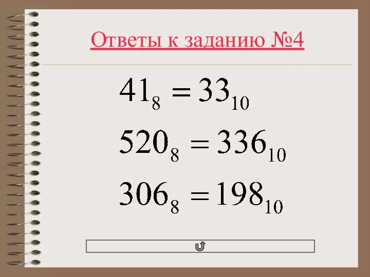 Ответы к заданию №4