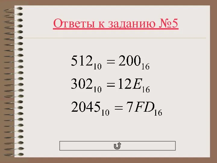 Ответы к заданию №5