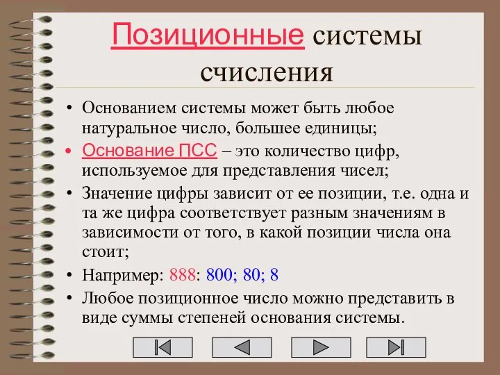 Позиционные системы счисления Основанием системы может быть любое натуральное число, большее