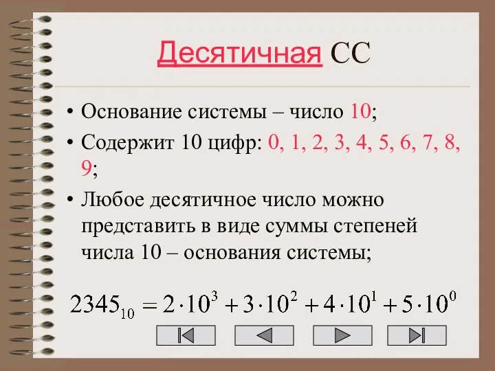 Десятичная СС Основание системы – число 10; Содержит 10 цифр: 0,