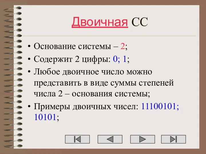 Двоичная СС Основание системы – 2; Содержит 2 цифры: 0; 1;