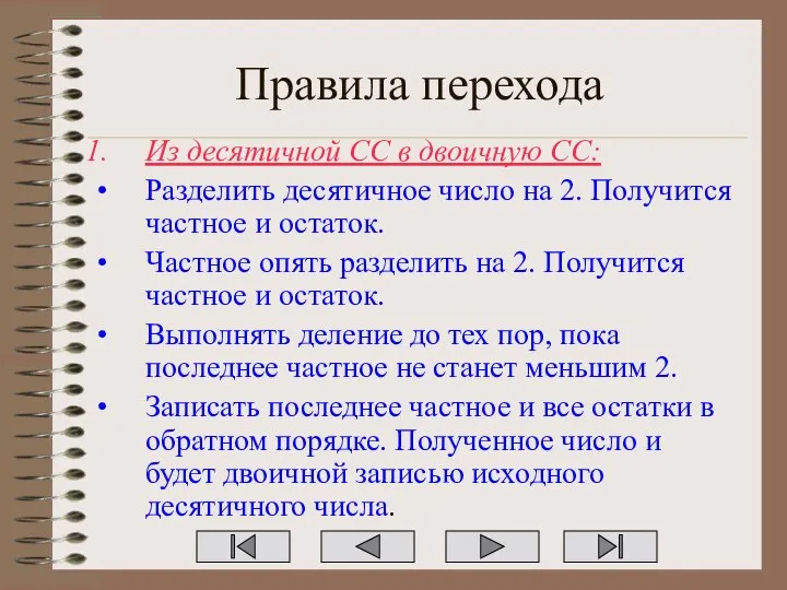 Правила перехода Из десятичной СС в двоичную СС: Разделить десятичное число