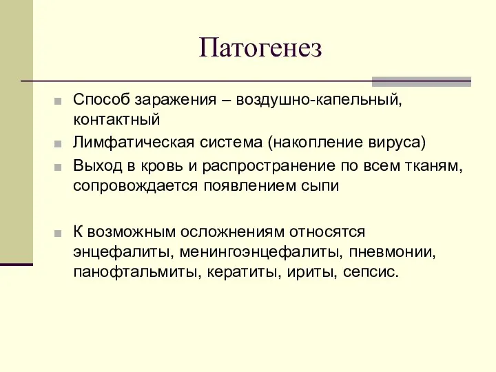 Патогенез Способ заражения – воздушно-капельный, контактный Лимфатическая система (накопление вируса) Выход