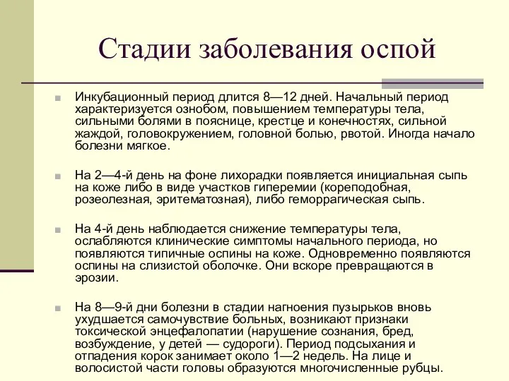 Стадии заболевания оспой Инкубационный период длится 8—12 дней. Начальный период характеризуется