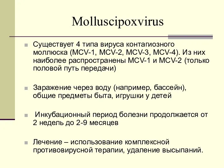 Molluscipoxvirus Существует 4 типа вируса контагиозного моллюска (MCV-1, MCV-2, MCV-3, MCV-4).