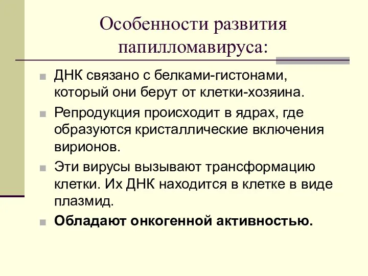 Особенности развития папилломавируса: ДНК связано с белками-гистонами, который они берут от