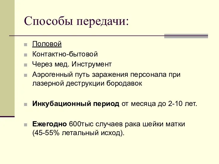 Способы передачи: Половой Контактно-бытовой Через мед. Инструмент Аэрогенный путь заражения персонала