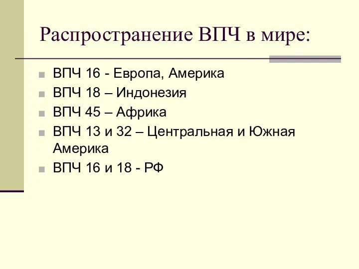 Распространение ВПЧ в мире: ВПЧ 16 - Европа, Америка ВПЧ 18