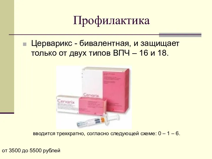 Профилактика Церварикс - бивалентная, и защищает только от двух типов ВПЧ