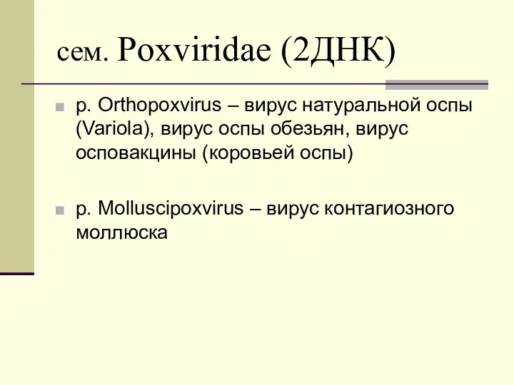 сем. Poxviridae (2ДНК) р. Orthopoxvirus – вирус натуральной оспы (Variola), вирус