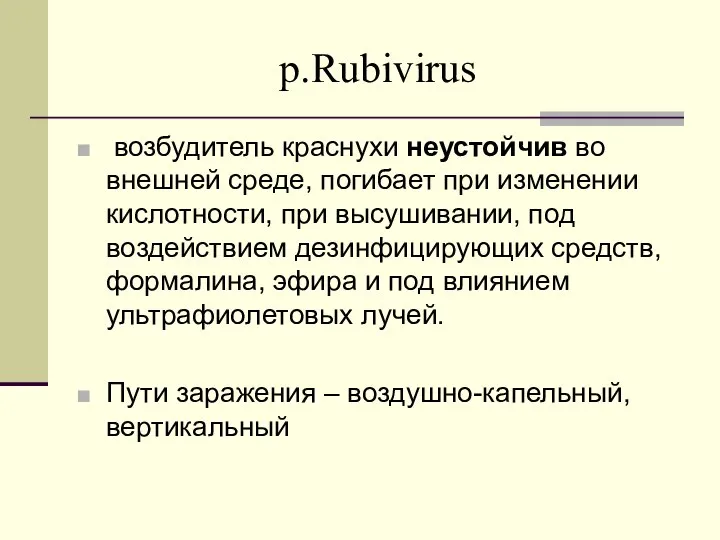 р.Rubivirus возбудитель краснухи неустойчив во внешней среде, погибает при изменении кислотности,