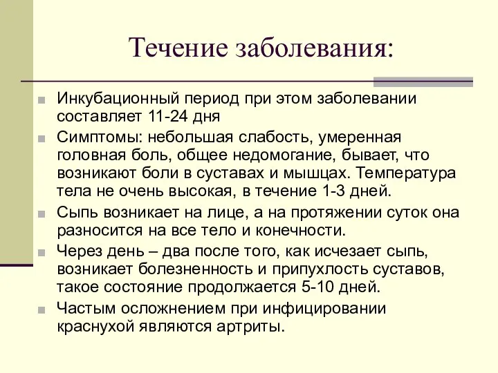 Течение заболевания: Инкубационный период при этом заболевании составляет 11-24 дня Симптомы: