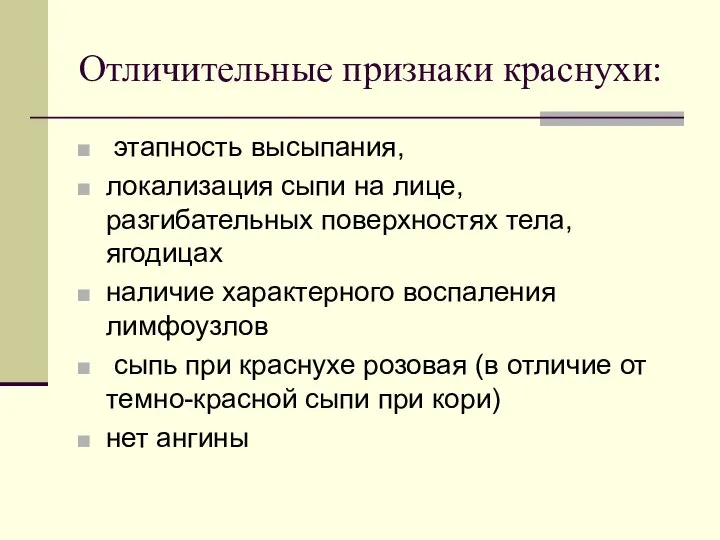 Отличительные признаки краснухи: этапность высыпания, локализация сыпи на лице, разгибательных поверхностях