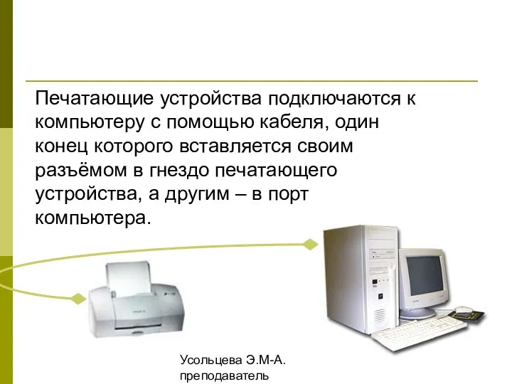 Усольцева Э.М-А. преподаватель информатики ГОУНПО КПУ Печатающие устройства подключаются к компьютеру