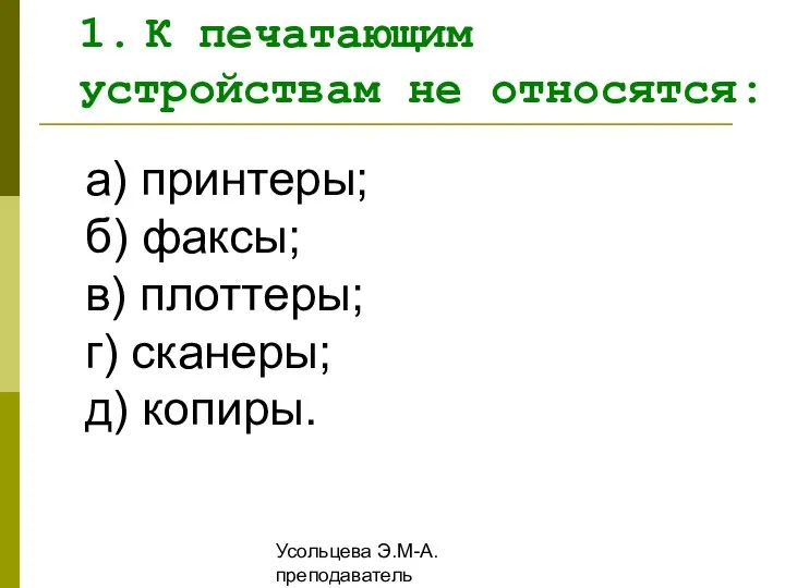 Усольцева Э.М-А. преподаватель информатики ГОУНПО КПУ а) принтеры; б) факсы; в)