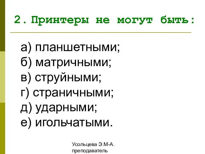 Усольцева Э.М-А. преподаватель информатики ГОУНПО КПУ а) планшетными; б) матричными; в)