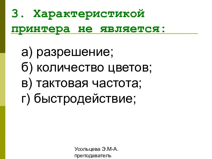 Усольцева Э.М-А. преподаватель информатики ГОУНПО КПУ а) разрешение; б) количество цветов;