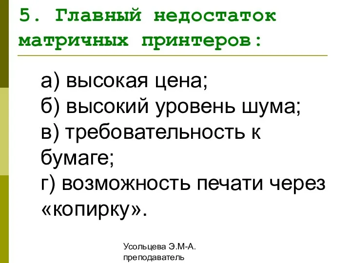 Усольцева Э.М-А. преподаватель информатики ГОУНПО КПУ а) высокая цена; б) высокий