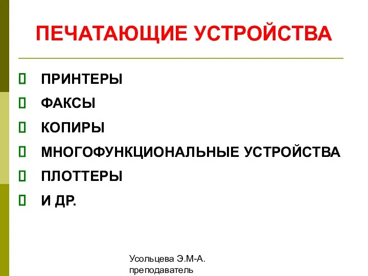 Усольцева Э.М-А. преподаватель информатики ГОУНПО КПУ ПЕЧАТАЮЩИЕ УСТРОЙСТВА ПРИНТЕРЫ ФАКСЫ КОПИРЫ МНОГОФУНКЦИОНАЛЬНЫЕ УСТРОЙСТВА ПЛОТТЕРЫ И ДР.