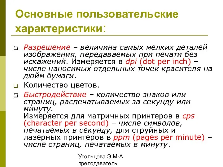 Усольцева Э.М-А. преподаватель информатики ГОУНПО КПУ Основные пользовательские характеристики: Разрешение –