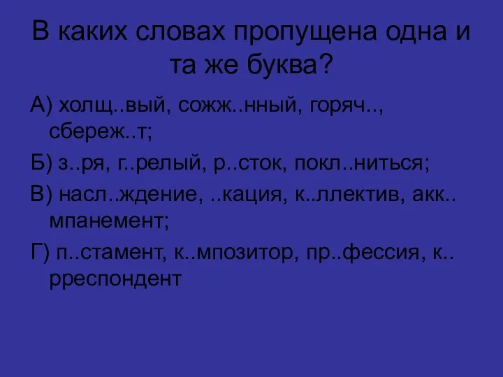 В каких словах пропущена одна и та же буква? А) холщ..вый,