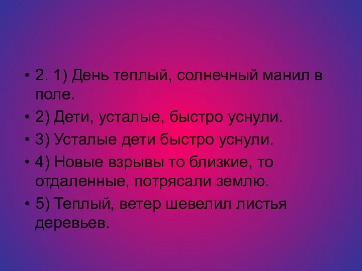 2. 1) День теплый, солнечный манил в поле. 2) Дети, усталые,