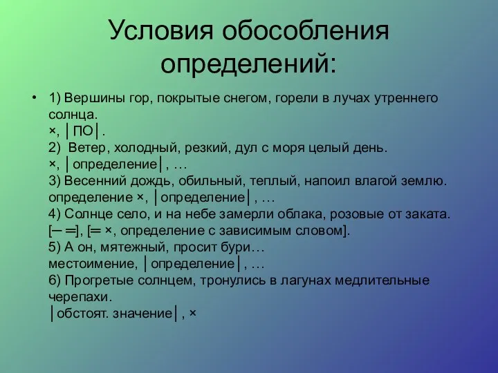 Условия обособления определений: 1) Вершины гор, покрытые снегом, горели в лучах