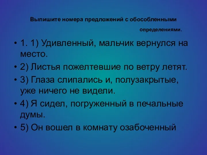 Выпишите номера предложений с обособленными 1. 1) Удивленный, мальчик вернулся на