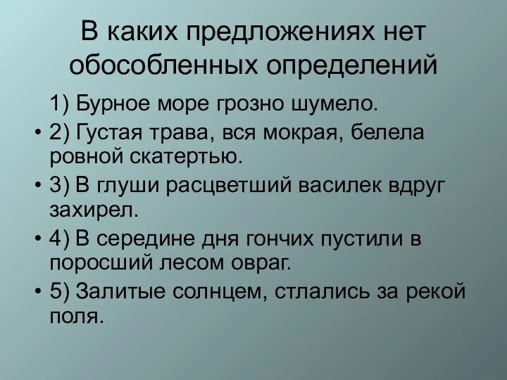 В каких предложениях нет обособленных определений 1) Бурное море грозно шумело.