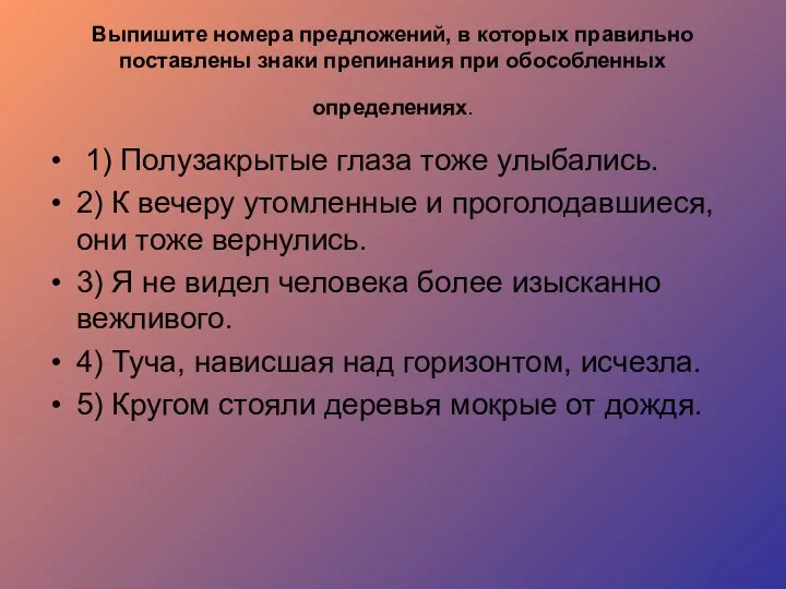 Выпишите номера предложений, в которых правильно поставлены знаки препинания при обособленных