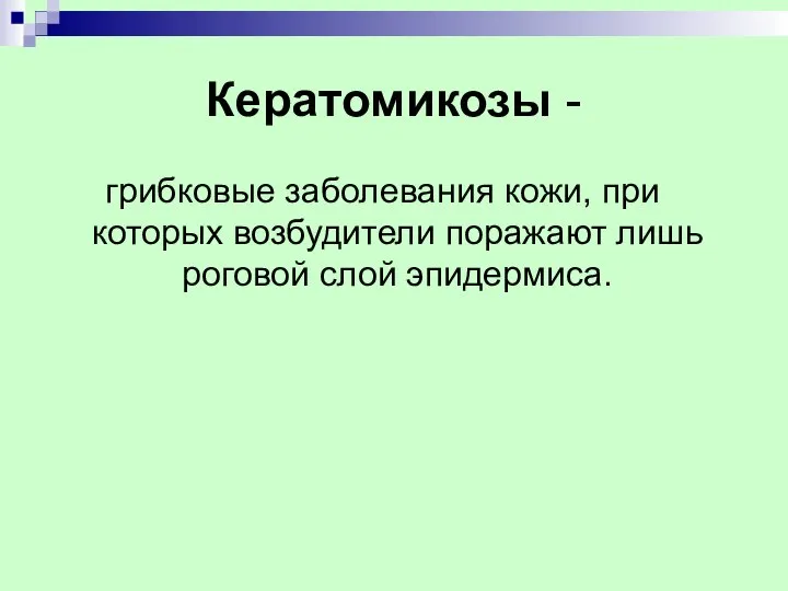 Кератомикозы - грибковые заболевания кожи, при которых возбудители поражают лишь роговой слой эпидермиса.