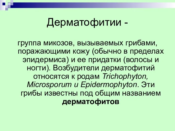 Дерматофитии - группа микозов, вызываемых грибами, поражающими кожу (обычно в пределах