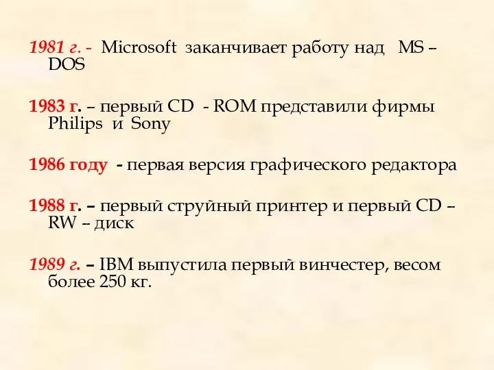 1981 г. - Microsoft заканчивает работу над МS – DOS 1983