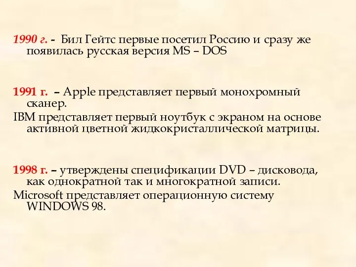 1990 г. - Бил Гейтс первые посетил Россию и сразу же