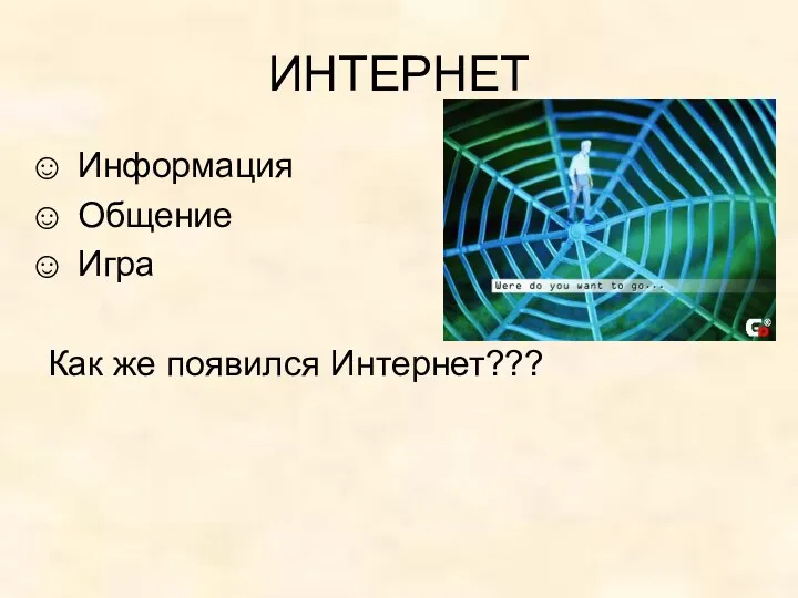 ИНТЕРНЕТ Информация Общение Игра Как же появился Интернет???