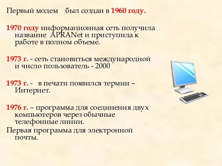 Первый модем был создан в 1960 году. 1970 году информационная сеть