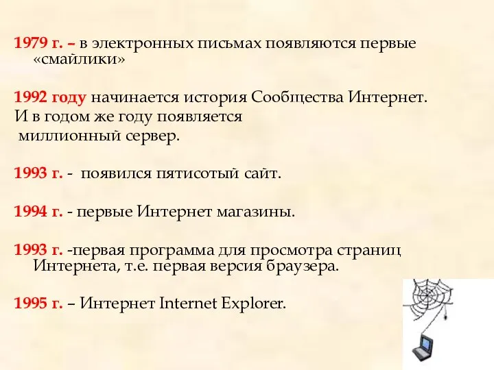 1979 г. – в электронных письмах появляются первые «смайлики» 1992 году